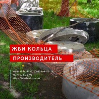 ЗБВ кільця, днища, люки. Європаркан, виноградні стовпи. Бордюри. Поребрик