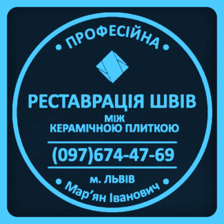 Ремонт Міжплиточних Швів Між Керамічною Плиткою Фірма «SerZatyrka»