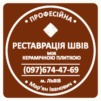 Перезатірка Міжплиточних Швів: (Дайте Друге Життя Своїй Плитці). Фірма «SerZatyrka»