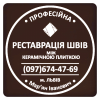 Перезатірка Та Відновлення Міжплиточних Швів Між Керамічною Плиткою Фірма «SerZatyrka»