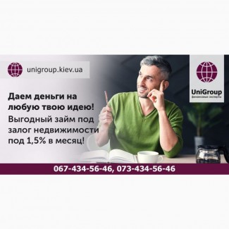 Деньги в долг под залог квартиры под 1, 5% в месяц Киев