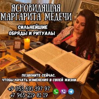 Гадалка в Стамбуле – Маргарита Медечи. Личный приём