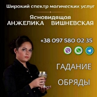 Услуги профессиональной ясновидящей Киев