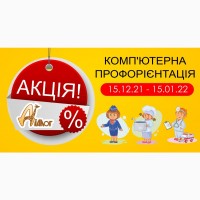 Комп’ютерна профорієнтація зі знижкою в Центрі розвитку «ДІАЛОГ». Тільки с 15 грудня по 15