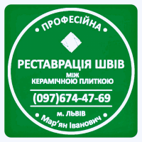 Очищення Міжплиточних Швів: (Дайте Друге Життя Своїй Плитці). Фірма «SerZatyrka»