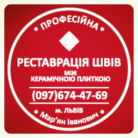 Чистка Плитки І Швів Між Плиткою: (Яворів, Новояворівськ, Янів, Львів, Винники)