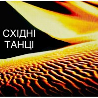 Розважте свою Жінку, умовте її на танці! Спорт у Харкові. Центр