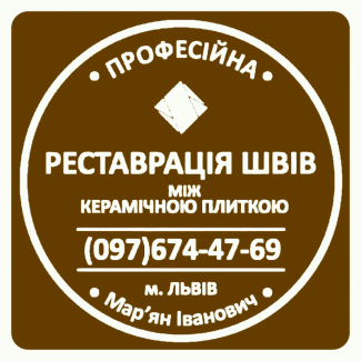 Оновлюємо Міжплиточні Шви Між Керамічною Плиткою Фірма «SerZatyrka»