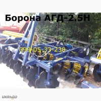 АГД-2.5Н Прицепная, навесная, полунавесная борона заводской сборки, (НАЛ, БЕЗНАЛ - Н.Д.С)