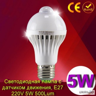 Светодиодная лампа с встроенным датчиком движения, Е27 5W 500Lm