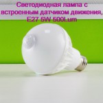 Светодиодная лампа с встроенным датчиком движения, Е27 5W 500Lm