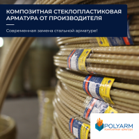 Кладочная сетка, композитная арматура от производителя Polyarm