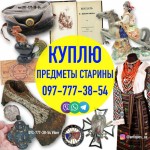 Куплю Старые Вещи ! Куплю Раритет