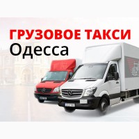 Грузоперевозки Одесса - Грузовое такси Одесса