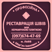 Оновлення Міжплиточних Швів Між Керамічною Плиткою Фірма «SerZatyrka»