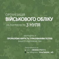 Організація військового обліку на підприємстві