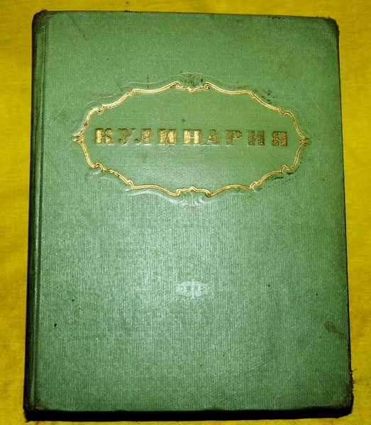 Поваренная книга 1955г. Кулинарная книга 1955. Кулинария 1955г. Поварская книга 1955. Сталинская кулинария 1955.