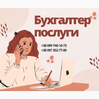 Бухгалтерські послуги для ТОВ та ФОП