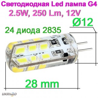 G4 2.5 ватта, 250 люмен, 12 вольт. Лaмпа светодиодная Led