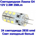 G4 2.5 ватта, 250 люмен, 12 вольт. Лaмпа светодиодная Led