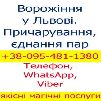 Ворожіння, приворот, Львів. Ворожіння у Львові. Приворот у Львові