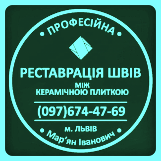 Реставрація Швів Між Керамічною Плиткою: (Чистка Та фугування). Фірма «SerZatyrka»