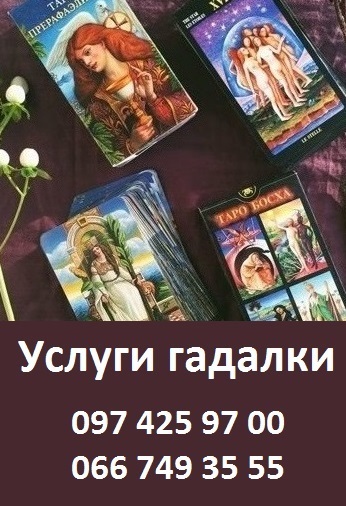 Гадалка в абакане. Услуги гадалки. Таро Возвращение любимого. Киевская гадалка. Консультация магия.