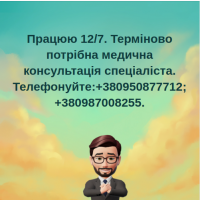 Термінова медична консультація спеціаліста