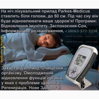 Акція! Сімейний лікувальний прилад Parkes-Medicus 1400 програми для омолодження з подарунк