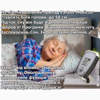 Акція! Сімейний лікувальний прилад Parkes-Medicus 1400 програми для омолодження з подарунк