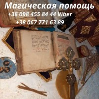 Ритуальная Магия и Исцеление от Черного Колдовства и Порчи Киев