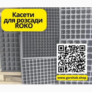 Касети для розсади ROKO: для овочів, квітів та декоративних рослин