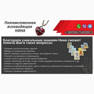 Потомственная Гадалка и Ясновидящая Нина - Помощь в Сложных Ситуациях