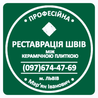 Ремонт Швів Між Керамічною Плиткою: (Чистка Та фугування). Фірма «SerZatyrka»