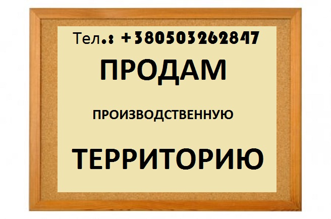 Продам территорию