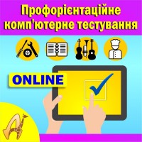 Комп’ютерна профорієнтація он-лайн для підлітків 13-18 років