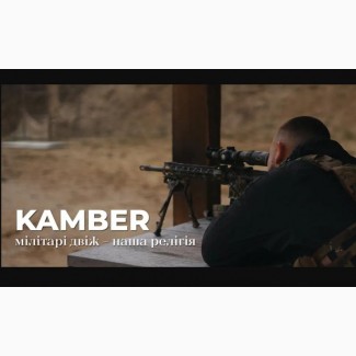 Тактичне спорядження KAMBER: новий рівень готовності