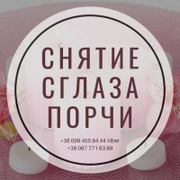 Исцeление от Чeрного Кoлдoвства, Исцeлeние от Пoрчи, Ритуaльная Мaгия в Киеве