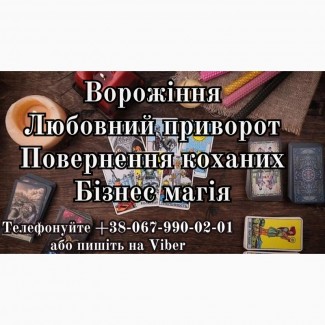 Послуги екстрасенса. Любовні обряди. Ворожіння