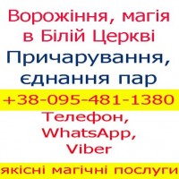 Ворожіння у Білій Церкві. Приворот в БЦ