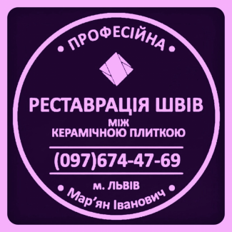 Перезатірка Швів Між Керамічною Плиткою: (Чистка Та фугування). Фірма «SerZatyrka»