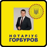 Нотаріус Горбуров Кирил Євгенович