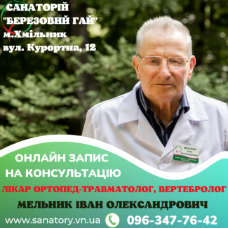 Онлайн запис на консультацію до ортопеда травматолога, вертебролога