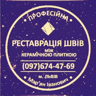 Перефугування Швів Між Керамічною Плиткою: (Чистка Та фугування). Фірма «SerZatyrka»