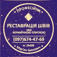 Перефугування Швів Між Керамічною Плиткою: (Чистка Та фугування). Фірма «SerZatyrka»