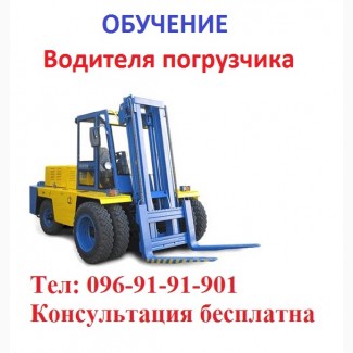 Обучение квалификации водителя погрузчика. На украинском «Водій навантажувача»