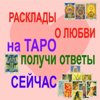 Услуги гадалка гадание на картах таро Проблемы в любви? ВСЕ ГОРОДА