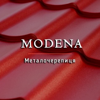 Металочерепиця Modena Гарантія до 50 років Завод-виробник