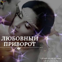 Любовный Приворот Киев Ритуальная Магия Киев. Приворот по фото Киев