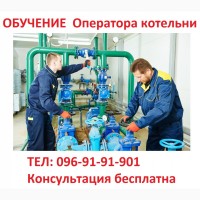 Обучение квалификации оператора котельни… 3-5-го разряда